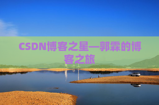 CSDN博客之星—郭霖的博客之旅